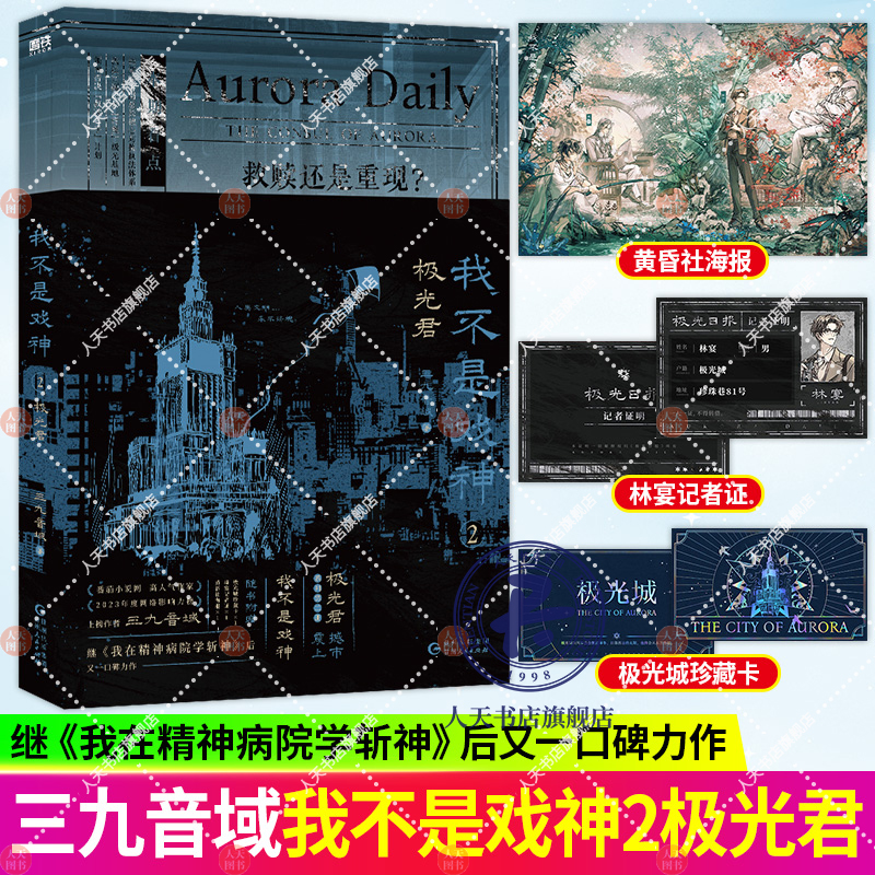 正版 我不是戏神1戏中人+2极光君小说书全套 三九音域小说畅销实体书夜幕之下12345678我在精神病院学斩神套装版 推理侦探磨铁图书 - 图2
