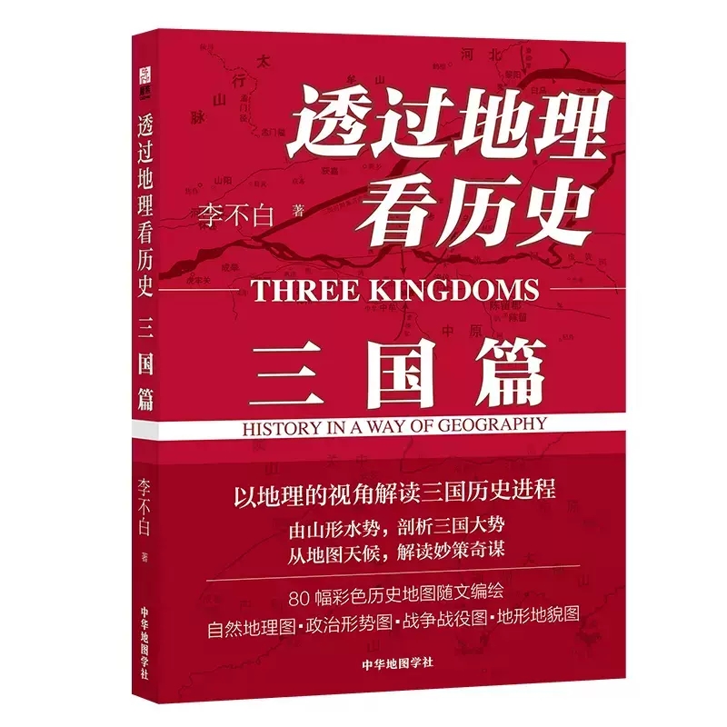 2册历史的棋局+透过地理看历史三国篇李不白著国家人文历史揭示帝王将相的生存博弈与宦海风波 俯瞰从商到清的中国政治兴衰历史 - 图1