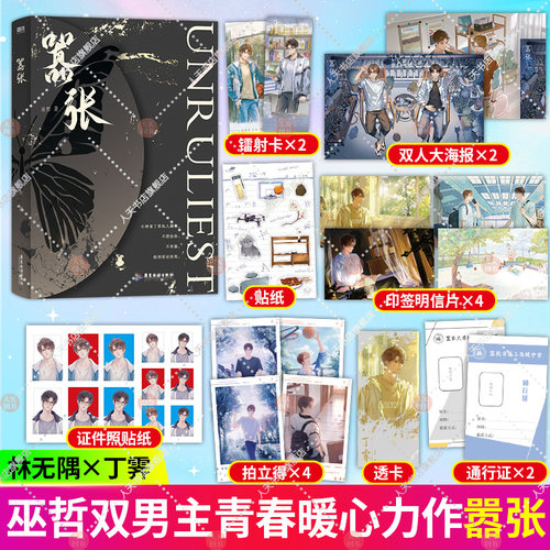 【赠印签明信片等】嚣张 巫哲著 青春文学言情双男主小说 内外双封 彩插 磨铁正版书籍 - 图0