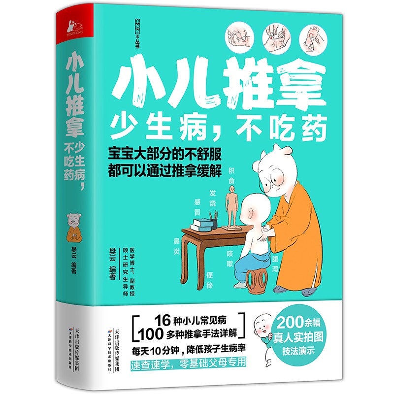 赠速查手册和书签】小儿推拿少生病不吃药羊爸爸团队手把手教你推拿16种小儿常见病速查速学推拿手法真人实拍技法中医家庭医生书籍