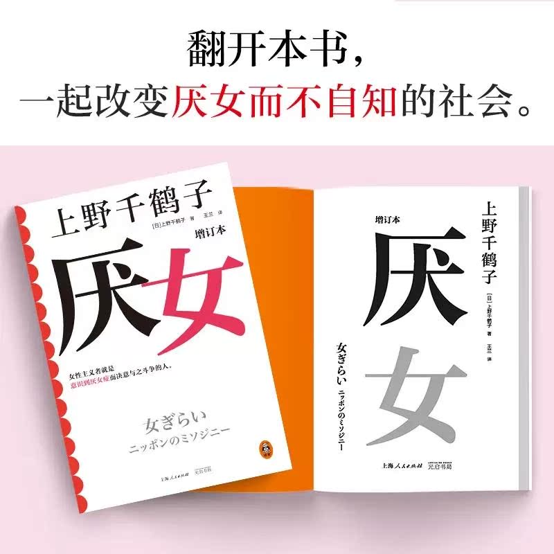 2023新版 厌女增订本 上野千鹤子著 女性主义者就是意识到厌女症而决意与之斗争的人 从零开始的女性主义 读客图书 正版书籍 - 图1