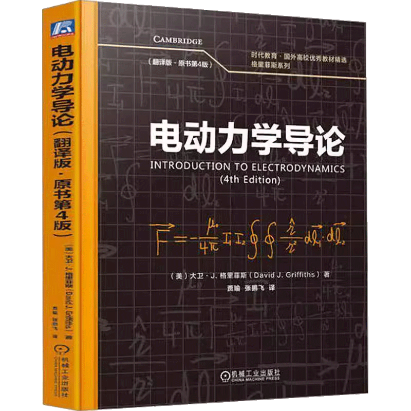 正版书籍 电动力学导论（翻译版原书第4版）大卫格里菲斯 高校物理学专业电动力学课程基本内容 电动力学问题扩展大学教材书大中专 - 图1