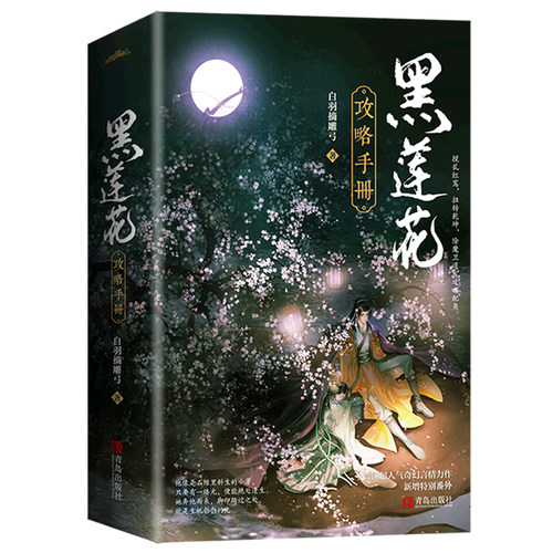 正版 黑莲花攻略手册小说书籍上下全2册 海报+书签 全套完结实体书白羽摘雕弓 晋江青春文学古代言情小说书奇幻病娇文xj - 图3