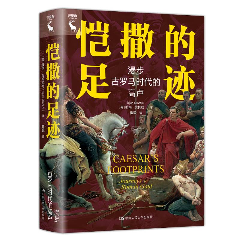 正版书籍 恺撒的足迹：漫步古罗马时代的高卢比尚·奥姆拉尼中国人民大学出版社历史 恺撒的到来为高卢乃西欧的变化埋下伏笔罗马人 - 图0