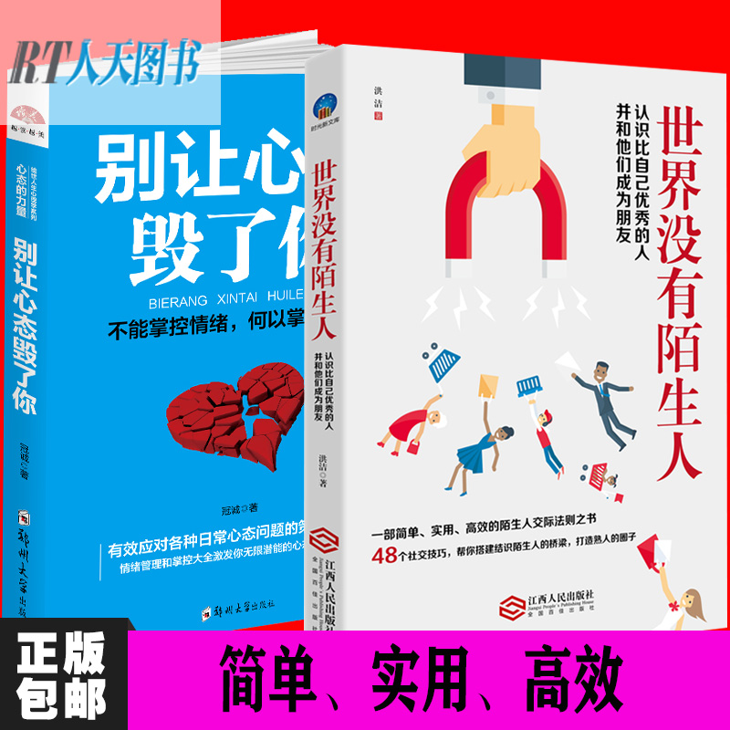 正版包邮 别让心态毁了你+世界没有陌生人:认识比自己的人并和他们成为朋友 为人处世人际交往 成就自己书籍心态的力量 做自己 - 图0