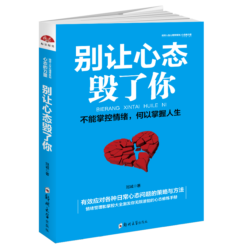 正版包邮 别让心态毁了你+世界没有陌生人:认识比自己的人并和他们成为朋友 为人处世人际交往 成就自己书籍心态的力量 做自己 - 图2