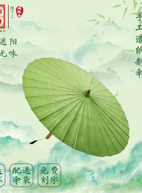 洇染手造纸古法手工绿色油纸伞
