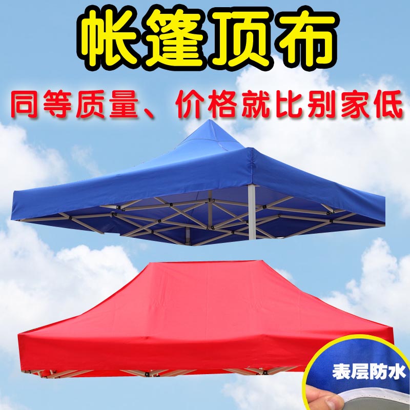 户外四角四脚伞帐篷顶布加厚防雨大四方伞布3X3帐篷布摆摊雨棚布 - 图1