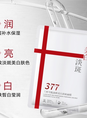 雪肌润颜美白淡斑面膜补水保湿提亮肤色改善暗沉肤色