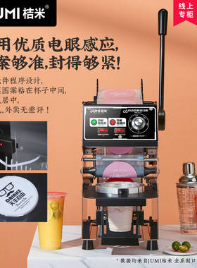 桔米自动卷膜奶茶封口机