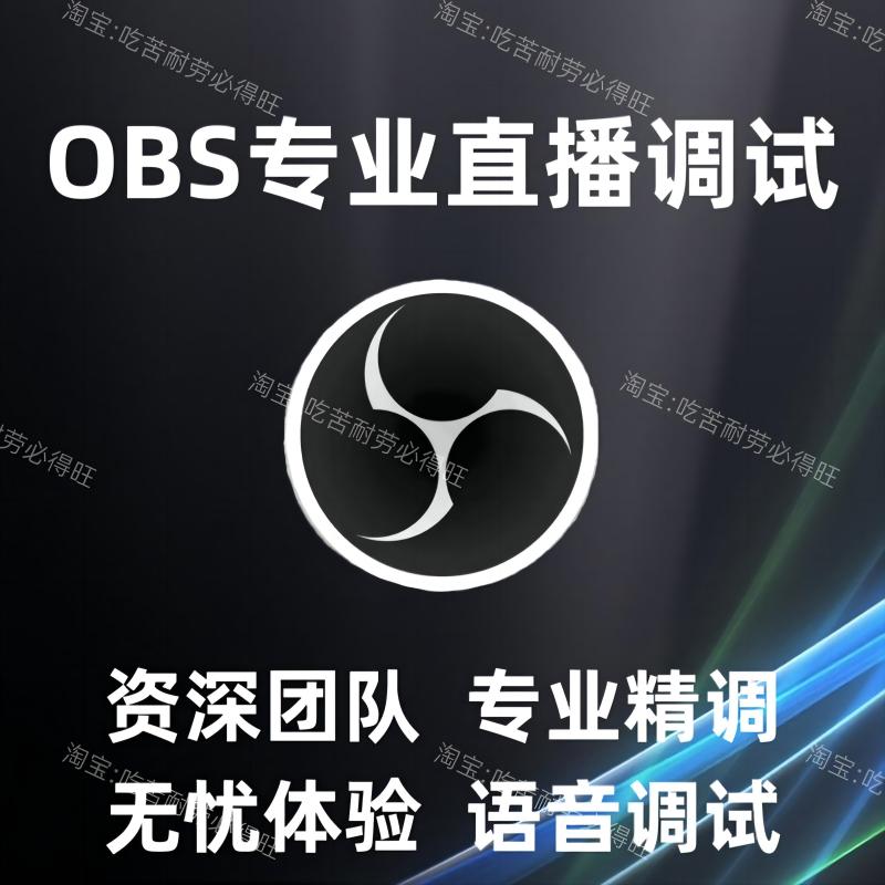 obs录制专业直播优化调试游戏画质弹幕歌词美颜主播推流解决卡顿 - 图2