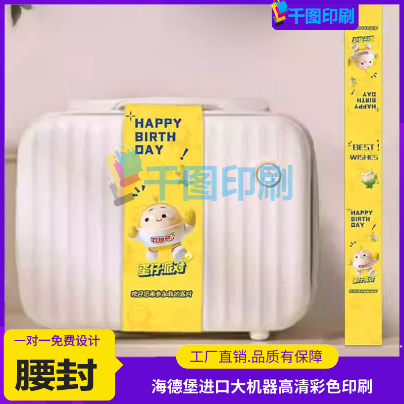 行李箱腰封定制母亲节礼物伴手礼卡套设计生日礼盒白卡纸封套印刷,淘宝优惠券,粉丝福利购,淘宝优惠卷