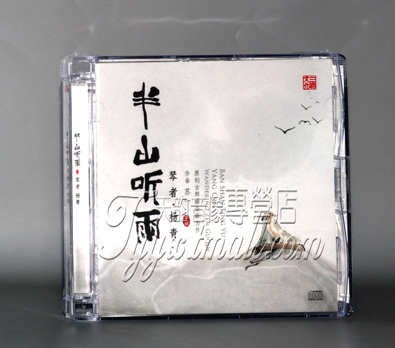 正版 三宝文化 杨青 半山听雨 原创古琴曲作品集 1CD  苏一 - 图0