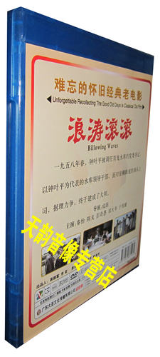 【正版】红色院线经典珍藏 浪涛滚滚 1DVD  秦怡 陈戈 彭奇愚 - 图0