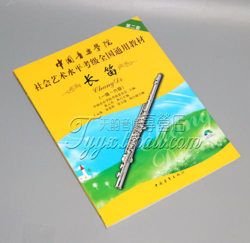 正版 中国音乐学院社会艺术水平考级全国通用教材 长笛 1-6级 - 图0