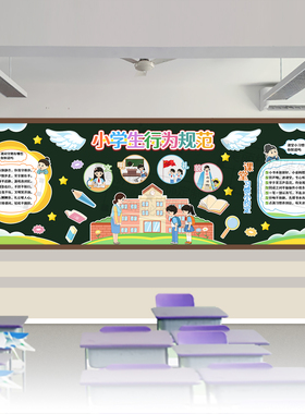 小学生行为规范守则文明好习惯主题黑板报中小学校教室文化墙装饰