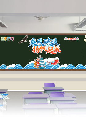 乘风破浪梦想扬帆起航新学期开校黑板报初高中一二三小学教室班级