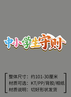 中小学生守则行为规范遵校纪学习主题黑板报校教室文化墙装饰布置