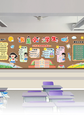 我们是小学生啦欢迎上一年级开学新学期主题黑板报教室文化墙布置