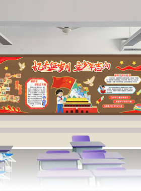 忆长征岁月立少年志向主题黑板报红色精神爱国教育教室文化墙装饰