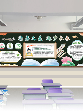 清廉之美筑梦未来廉洁正自律主题黑板报中小学校园班级文化墙装饰