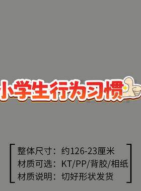 小学生行为好习惯课堂间卫生文明礼貌主题黑板报校教室文化墙装饰