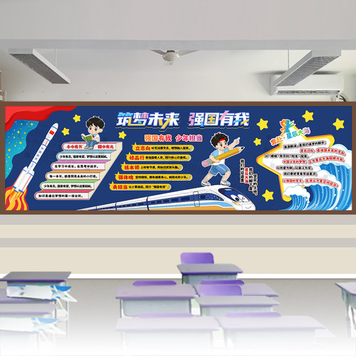 筑梦未来强国有我主题黑板报少年读书星辰大海中小学生班级文化墙 - 图2