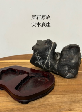 倒流香 天然灵璧石山形摆件 古拙意境宋山流水 原石原底 书桌茶室