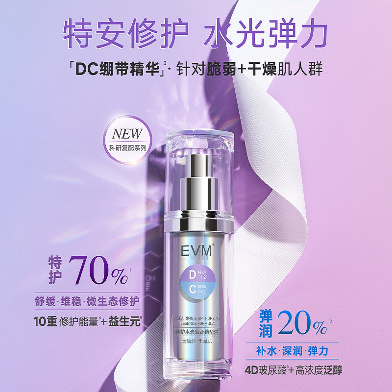 evm修护敏感官方直售受损精华液 evm液态精华
