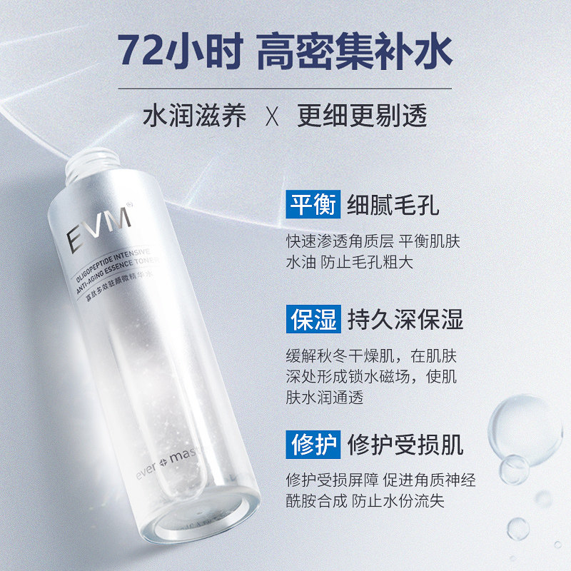  evm化妆水/爽肤水