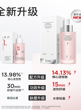 EVM维生素B5胶原舒润精华赠试用
