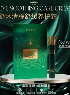【全新升级】圣原舒沐清瞳眼部舒缓养护霜康瞳新品眼膏微商款正品