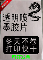 A3A4 transparent inkjet PCB Filin projection drop glue flying loom print milk white waterproof plate printing illusion lamp negatives