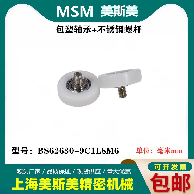 MSM包塑轴承尼龙滑轮医疗器械用高耐磨抗撞击滑轮BS62630-9C1L8M6 - 图0