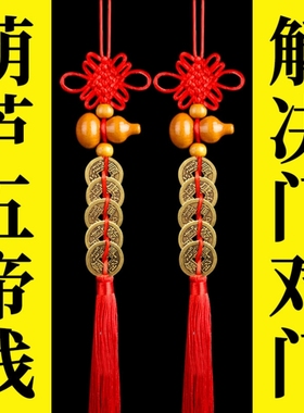 五帝钱门对门葫芦挂件纯铜挂大门口的真品铜钱门对窗压门槛中国结