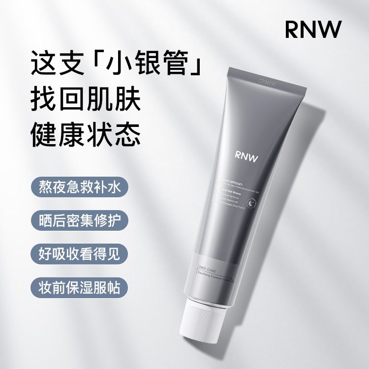 rnw小银管面膜涂抹式嫩肤提亮保湿熬夜急救补水改善敏感肌 新品 - 图1