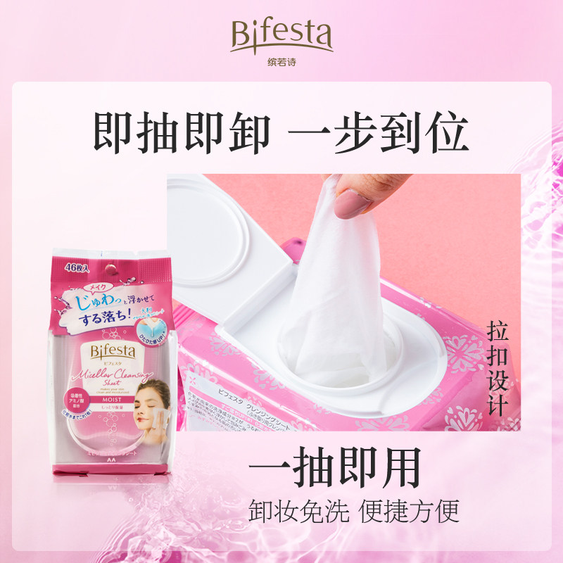 bifesta缤若诗浸润漫丹曼丹2包装 Bifesta缤若诗卸妆