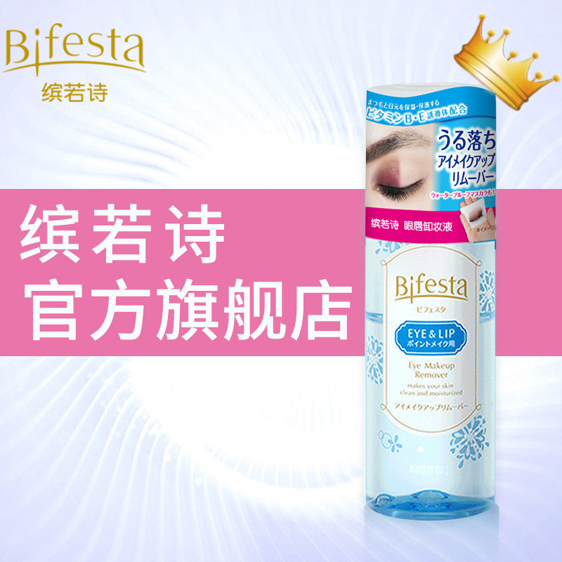 bifesta缤若诗眼唇漫丹曼丹卸妆液 Bifesta缤若诗卸妆