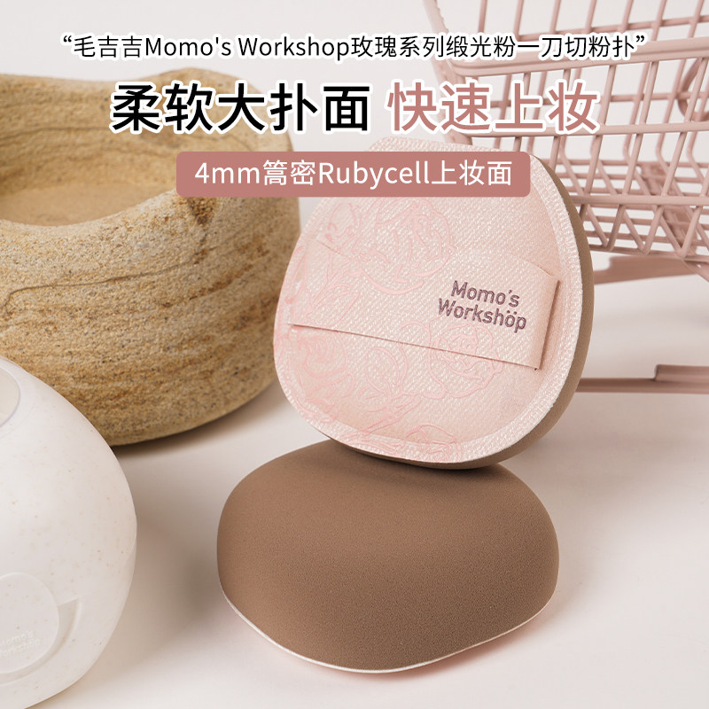 毛吉吉Momo's Workshop玫瑰粉扑超柔软高弹上妆定妆底妆贴肤柔软,淘宝优惠券,粉丝福利购,淘宝优惠卷