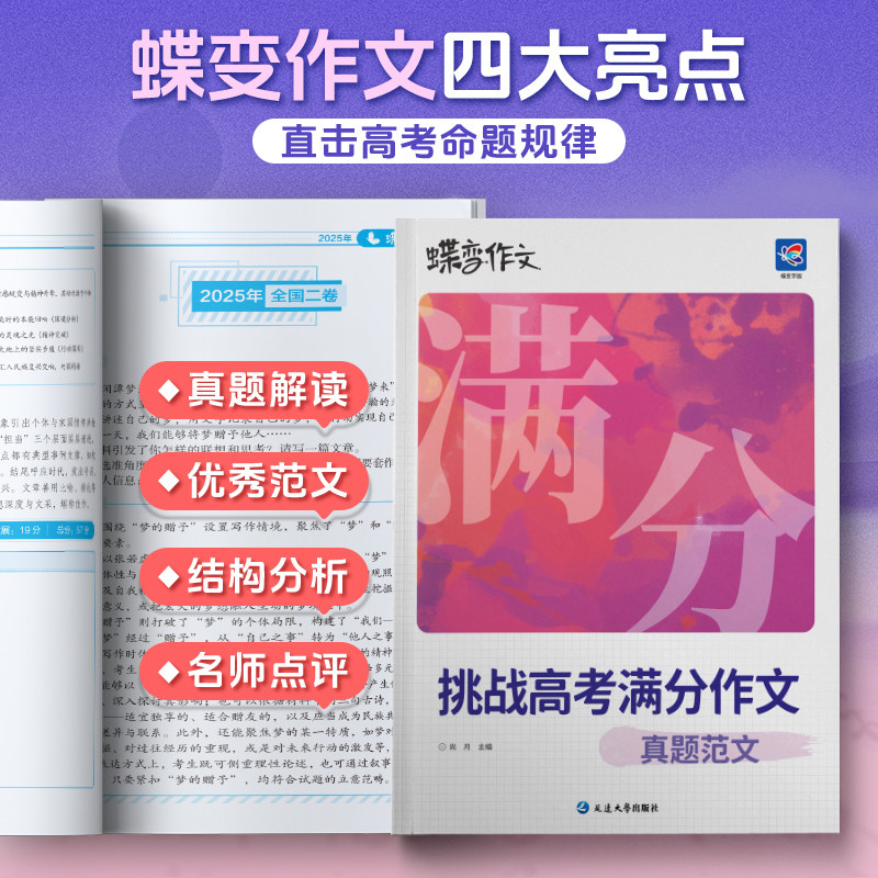 【官方正版】2027蝶变高考满分作文+写作指导和作文素材含2026高考真题 语文满分作文高中语文专项训练精选真题范文名师点评书籍