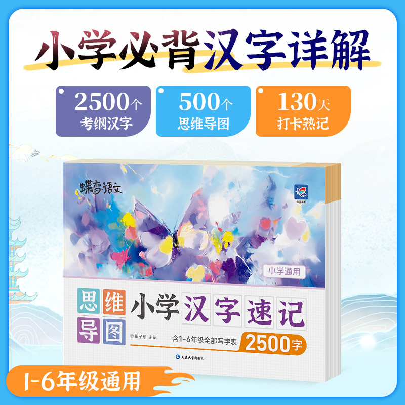 蝶变语文小学汉字速记生字开花小学生思维导图认识汉字偏旁部首结构组词形近字小学语文1-6年级2500字生字预习儿童学字神器