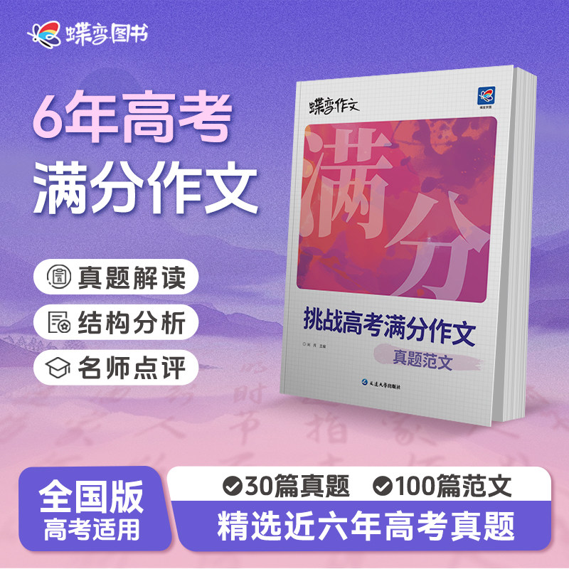 【官方正版】2027蝶变高考满分作文+写作指导和作文素材含2026高考真题 语文满分作文高中语文专项训练精选真题范文名师点评书籍