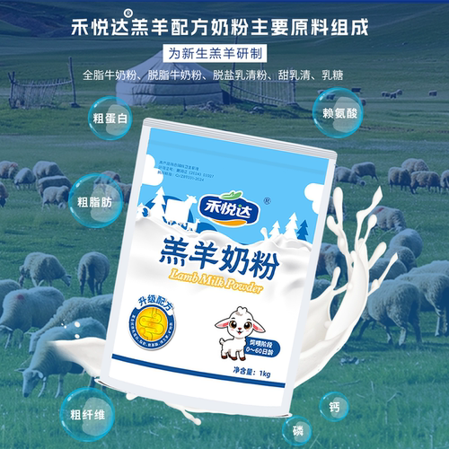 禾悦达羔羊奶粉不拉稀全脂羔羊代乳粉羊奶粉刚出生小羊羔吃的奶粉 - 图0