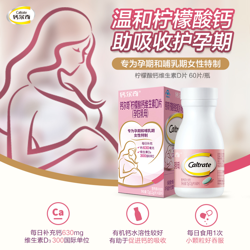 钙尔奇维生素D孕妇钙片维D柠檬酸钙孕期哺乳期女补钙60粒官方正品