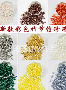 彩色竹节仿珍珠塑料塑料