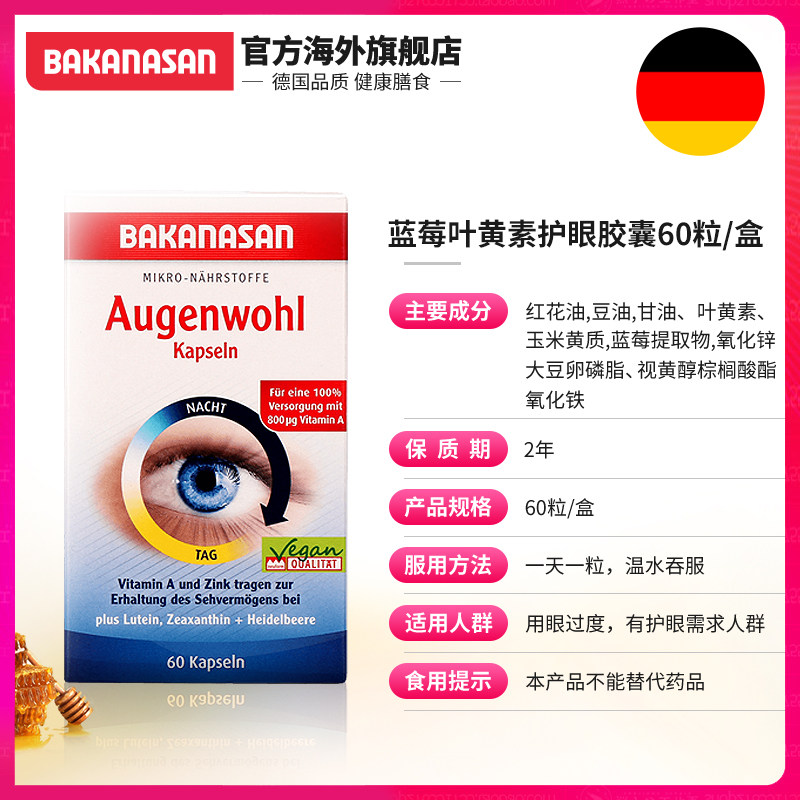 bakanasan德国进口蓝莓叶黄素胶囊 Bakanasan海外叶黄素