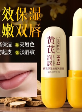 【仅限一单】黄芪唇膏淡化唇纹