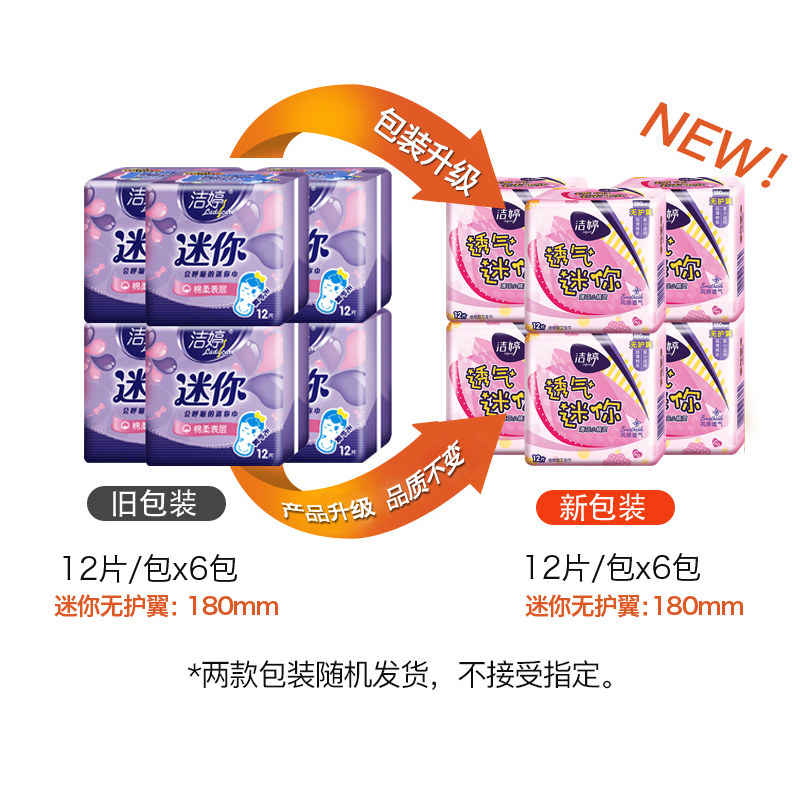 洁婷迷你棉柔女量少姨妈巾卫生巾 倾菲家居卫生巾