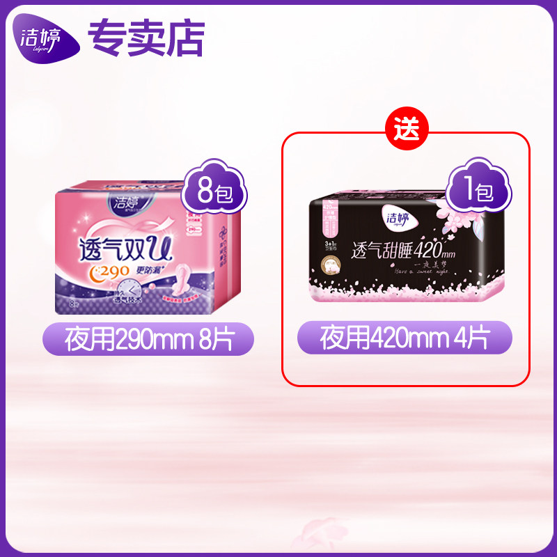 洁婷夜用超长290+420组合装卫生巾 倾菲家居卫生巾