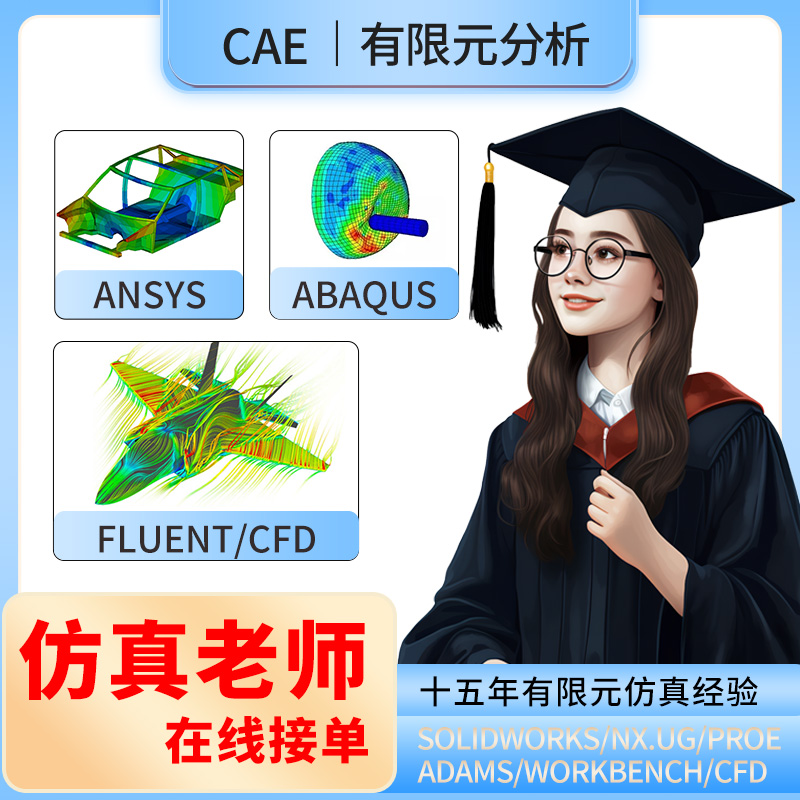 有限元分析CAE代做仿真workbench/Ansys/Abaqus/Fluent/adams/cfd - 图1